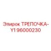 96000230 ТРЕПОЧКА-Y1 Epiroc