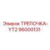 96000131 ТРЕПОЧКА-YT2 Epiroc