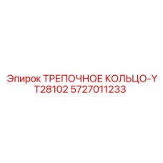 5727011233 ТРЕПОЧНОЕ КОЛЬЦО-YT28102 Epiroc