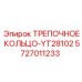 5727011233 ТРЕПОЧНОЕ КОЛЬЦО-YT28102 Epiroc