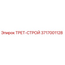 3717001128 ТРЕТ-СТРОЙ Epiroc