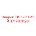 3717001128 ТРЕТ-СТРОЙ Epiroc