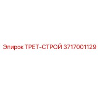 3717001129 ТРЕТ-СТРОЙ Epiroc