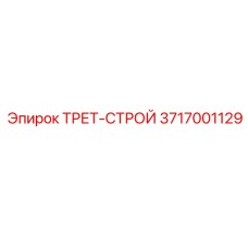 3717001129 ТРЕТ-СТРОЙ Epiroc