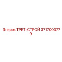 3717003779 ТРЕТ-СТРОЙ Epiroc