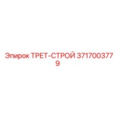 3717003779 ТРЕТ-СТРОЙ Epiroc