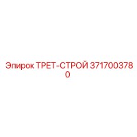 3717003780 ТРЕТ-СТРОЙ Epiroc