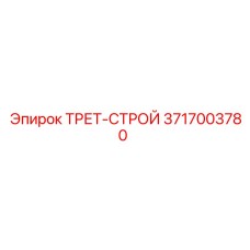 3717003780 ТРЕТ-СТРОЙ Epiroc
