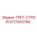 3717003780 ТРЕТ-СТРОЙ Epiroc