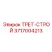 3717004213 ТРЕТ-СТРОЙ Epiroc