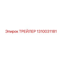 1310031181 ТРЕЙЛЕР Epiroc