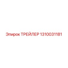 1310031181 ТРЕЙЛЕР Epiroc
