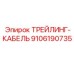 9106190735 ТРЕЙЛИНГ-КАБЕЛЬ Epiroc