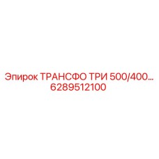 6289512100 ТРАНСФО ТРИ 500/400 Epiroc