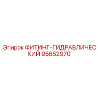 95652970 ФИТИНГ-ГИДРАВЛИЧЕСКИЙ Epiroc