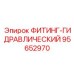 95652970 ФИТИНГ-ГИДРАВЛИЧЕСКИЙ Epiroc