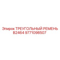 9771098507 ТРЕУГОЛЬНЫЙ РЕМЕНЬ B2464 Epiroc