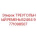 9771098507 ТРЕУГОЛЬНЫЙ РЕМЕНЬ B2464 Epiroc