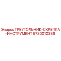 5730010386 ТРЕУГОЛЬНИК-СКРЕПКА-ИНСТРУМЕНТ Epiroc