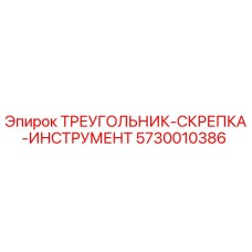 5730010386 ТРЕУГОЛЬНИК-СКРЕПКА-ИНСТРУМЕНТ Epiroc