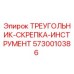 5730010386 ТРЕУГОЛЬНИК-СКРЕПКА-ИНСТРУМЕНТ Epiroc