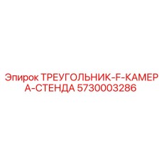 5730003286 ТРЕУГОЛЬНИК-F-КАМЕРА-СТЕНДА Epiroc