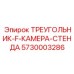5730003286 ТРЕУГОЛЬНИК-F-КАМЕРА-СТЕНДА Epiroc
