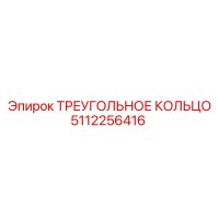 5112256416 ТРЕУГОЛЬНОЕ КОЛЬЦО Epiroc