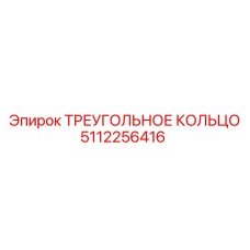 5112256416 ТРЕУГОЛЬНОЕ КОЛЬЦО Epiroc