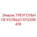 5112256416 ТРЕУГОЛЬНОЕ КОЛЬЦО Epiroc