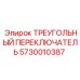 5730010387 ТРЕУГОЛЬНЫЙ ПЕРЕКЛЮЧАТЕЛЬ Epiroc