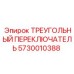 5730010388 ТРЕУГОЛЬНЫЙ ПЕРЕКЛЮЧАТЕЛЬ Epiroc