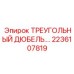 Дюбель для горнодобывающей техники 2236107819