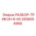 2658054966 РАЗБОР-ТРИКОН-6-00 Epiroc