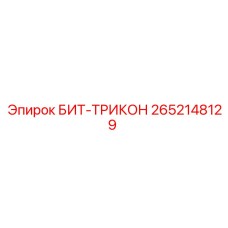 Профессиональная буровая коронка Epiroc 2652148129