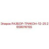 2658016155 РАЗБОР-ТРИКОН-12-25 Epiroc