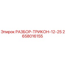 2658016155 РАЗБОР-ТРИКОН-12-25 Epiroc