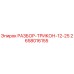2658016155 РАЗБОР-ТРИКОН-12-25 Epiroc