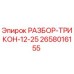 2658016155 РАЗБОР-ТРИКОН-12-25 Epiroc