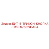 9753205494 БИТ-5-ТРИКОН-КНОПКА-TR63 - Epiroc