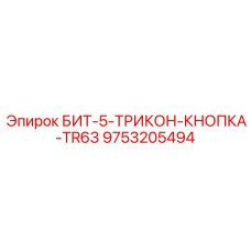 9753205494 БИТ-5-ТРИКОН-КНОПКА-TR63 - Epiroc