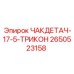 Специализированный узел для триконусного бурения Epiroc 2650523158