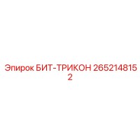 2652148152 БИТ-ТРИКОН Epiroc