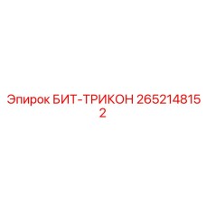Буровая коронка премиум-класса 2652148152 Epiroc
