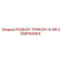 2658155664 РАЗБОР-ТРИКОН-9-88 Epiroc