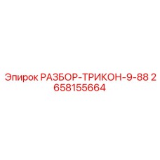2658155664 РАЗБОР-ТРИКОН-9-88 Epiroc
