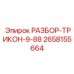 2658155664 РАЗБОР-ТРИКОН-9-88 Epiroc