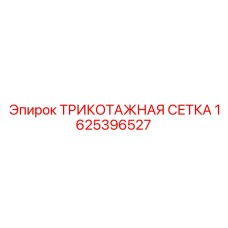 1625396527 ТРИКОТАЖНАЯ СЕТКА Epiroc