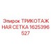 1625396527 ТРИКОТАЖНАЯ СЕТКА Epiroc