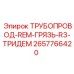 2657766420 ТРУБОПРОВОД-REM-ГРЯЗЬ-R3-ТРИДЕМ Epiroc